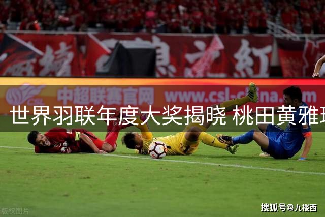 世界羽联年度大奖揭晓 桃田黄雅琼荣膺最佳运动员