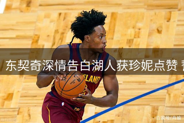东契奇深情告白湖人获珍妮点赞 誓言为洛城冲击总冠军