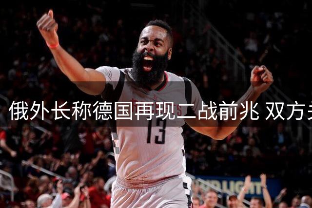 俄外长称德国再现二战前兆 双方关系持续恶化