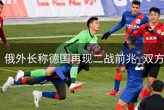 俄外长称德国再现二战前兆 双方关系持续恶化