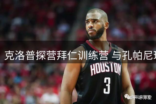 克洛普探营拜仁训练营 与孔帕尼球员亲切互动