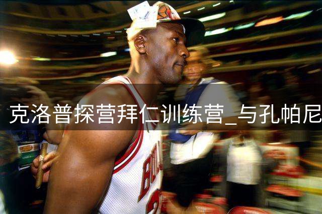 克洛普探营拜仁训练营 与孔帕尼球员亲切互动