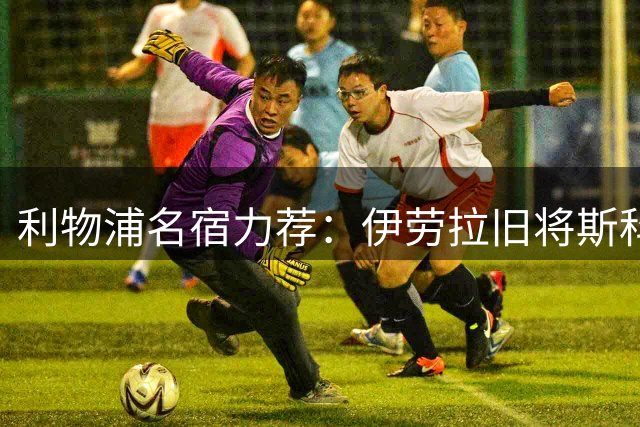 利物浦名宿力荐：伊劳拉旧将斯科特或成红军中场补强关键