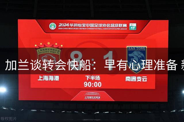 加兰谈转会快船：早有心理准备 新环境带来新机遇