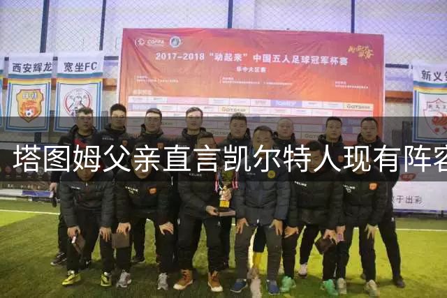 塔图姆父亲直言凯尔特人现有阵容不堪入目
