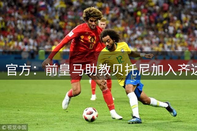官方：前皇马助教贝托尼加入齐达内教练组，巴特斯任门将教练