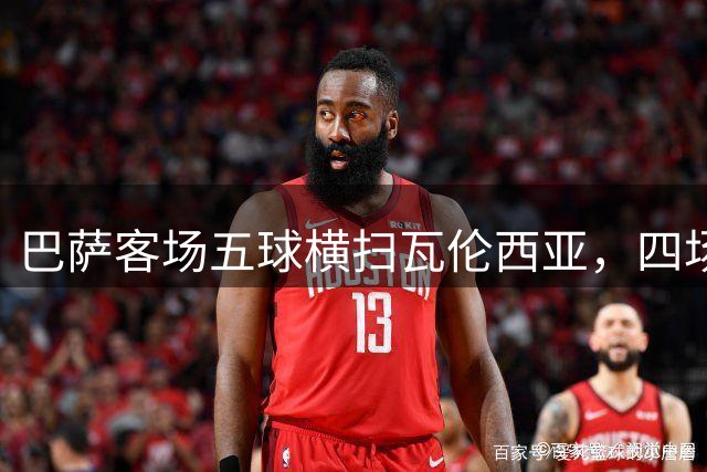 巴萨客场五球横扫瓦伦西亚，四场狂轰17球显霸气