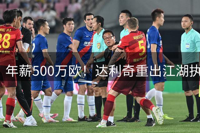 年薪500万欧！达利奇重出江湖执教阿联酋 伊万同期出任技术顾问