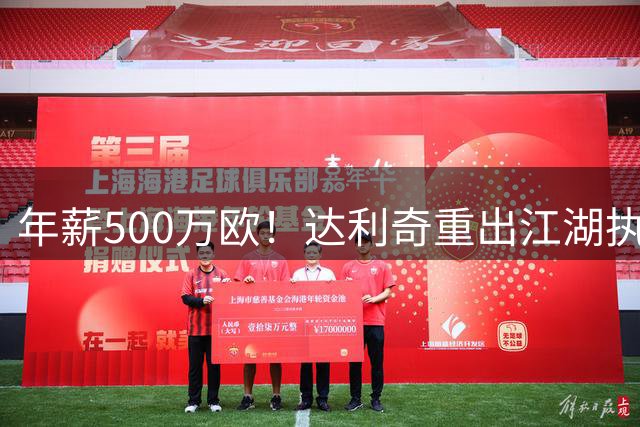 年薪500万欧！达利奇重出江湖执教阿联酋 伊万同期出任技术顾问
