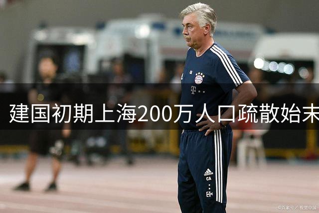 建国初期上海200万人口疏散始末