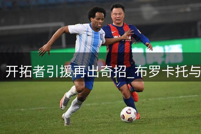 开拓者引援再出奇招 布罗卡托与巴胡尔加盟管理层