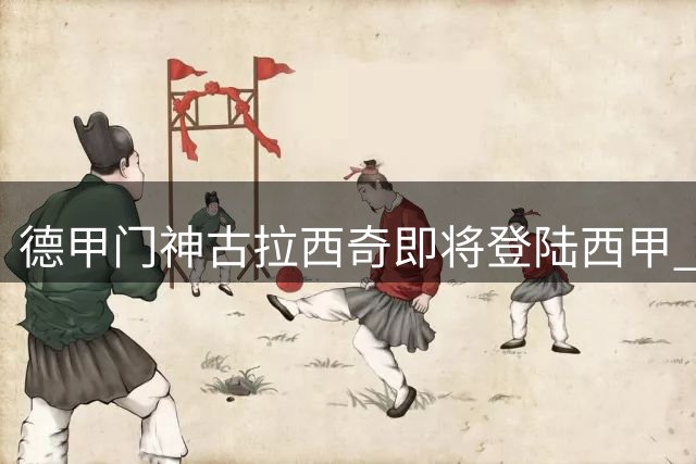 德甲门神古拉西奇即将登陆西甲 比利亚雷亚尔锁定新赛季第一签