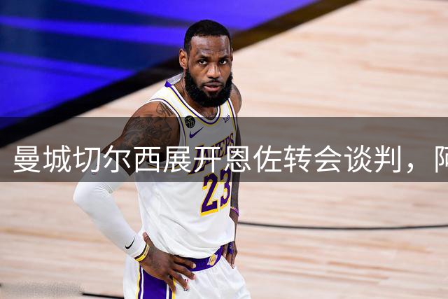 曼城切尔西展开恩佐转会谈判，阿隆索对其离队已有预期