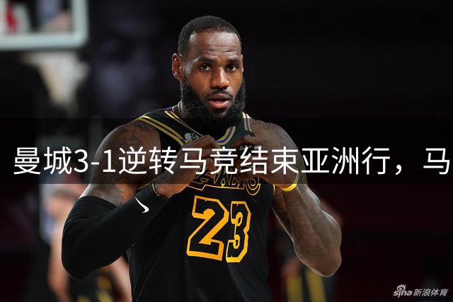 曼城3-1逆转马竞结束亚洲行，马尔穆什双响却引争议