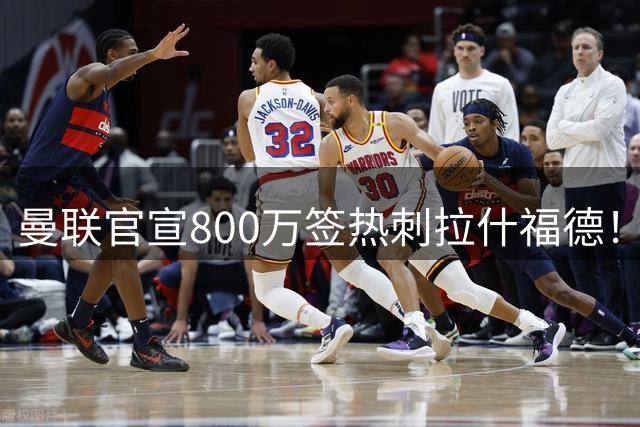 曼联官宣800万签热刺拉什福德！曝转会内幕，进一队需满足两大前提