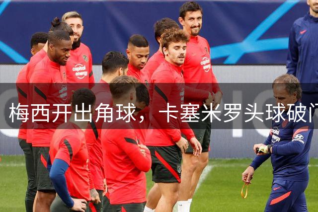 梅西开出角球，卡塞米罗头球破门，迈阿密1-0领先