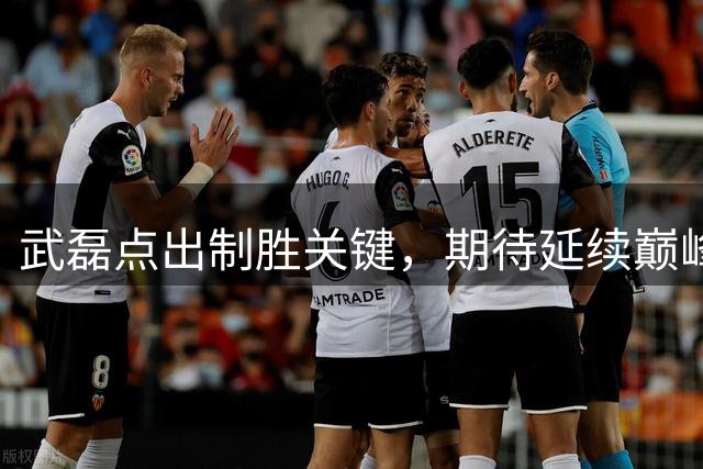 武磊点出制胜关键，期待延续巅峰表现
