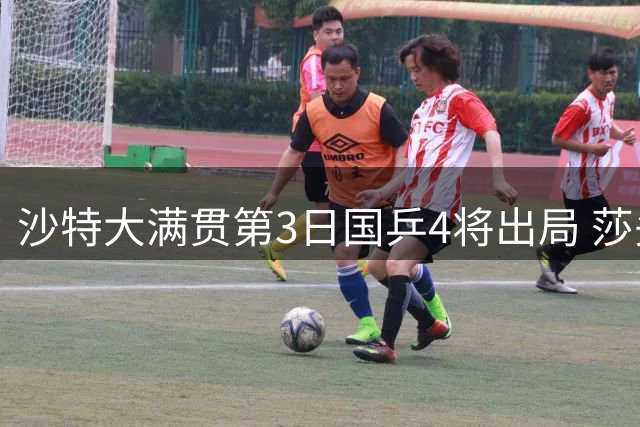 沙特大满贯第3日国乒4将出局 莎头组合赢开门红