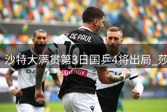 沙特大满贯第3日国乒4将出局 莎头组合赢开门红