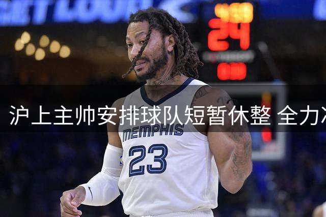 沪上主帅安排球队短暂休整 全力冲刺下周关键补赛