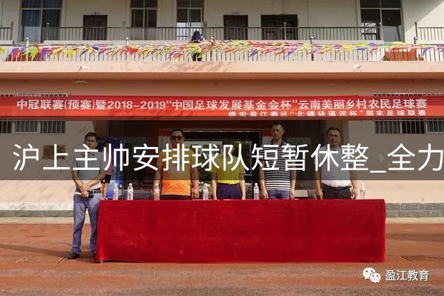 沪上主帅安排球队短暂休整 全力冲刺下周关键补赛