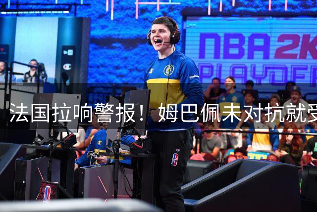 法国拉响警报！姆巴佩未对抗就受伤 提前离场