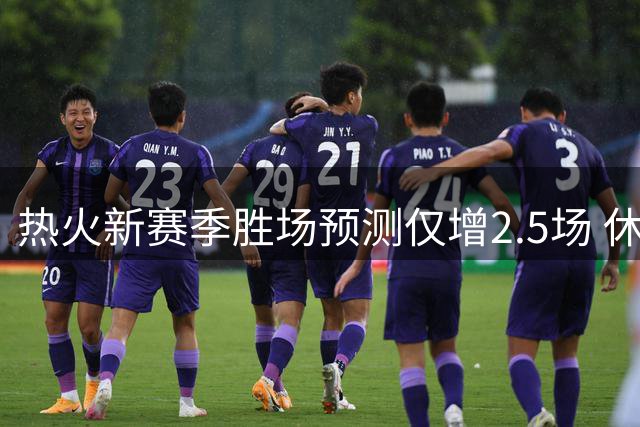 热火新赛季胜场预测仅增2.5场 休赛期引援效果遭质疑