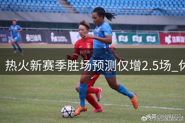 热火新赛季胜场预测仅增2.5场 休赛期引援效果遭质疑