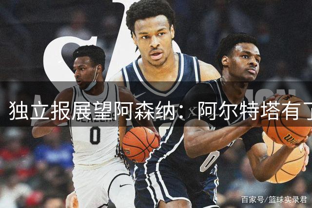 独立报展望阿森纳：阿尔特塔有了绝对权力，枪手只需将一切重演