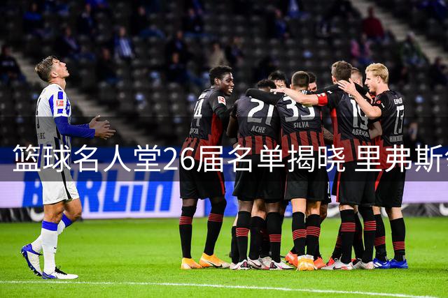 篮球名人堂26届名单揭晓 里弗斯领衔九大传奇入选