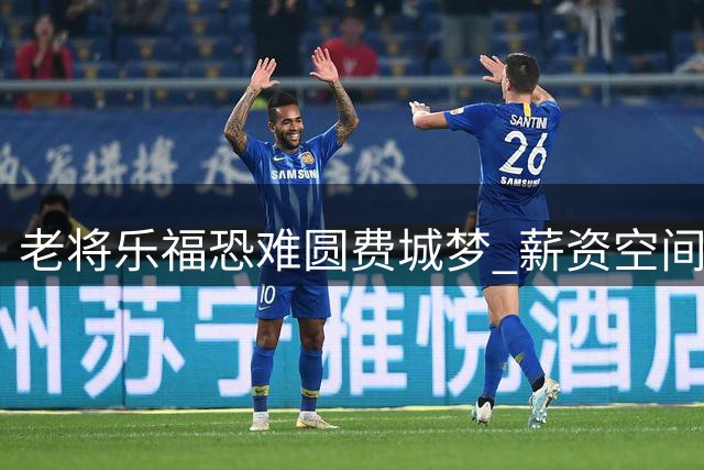 老将乐福恐难圆费城梦 薪资空间成76人引援障碍
