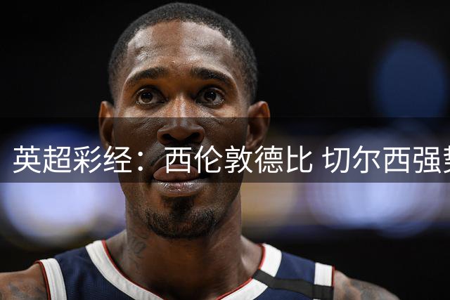 英超彩经：西伦敦德比 切尔西强势破敌