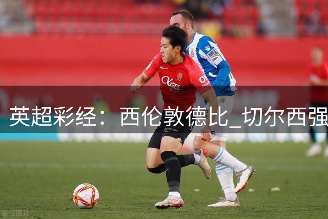 英超彩经：西伦敦德比 切尔西强势破敌