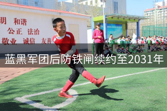 蓝黑军团后防铁闸续约至2031年 德国铁卫已成国米争冠核心