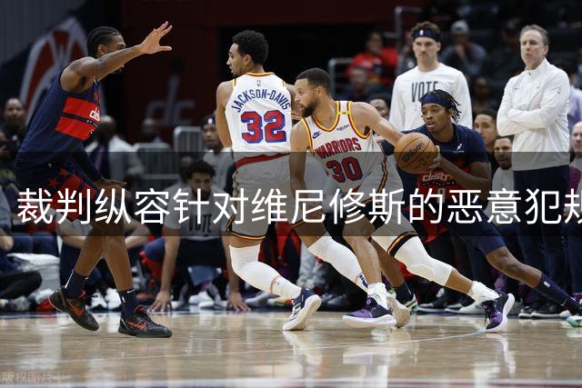 裁判纵容针对维尼修斯的恶意犯规 暴露皇马与裁判关系恶化