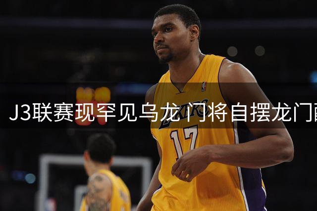 J3联赛现罕见乌龙 门将自摆龙门酿惨败