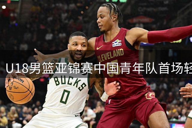 U18男篮亚锦赛中国青年队首场轻取斯里兰卡