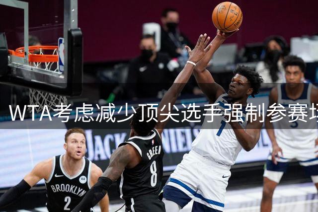 WTA考虑减少顶尖选手强制参赛场次